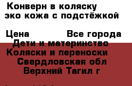 Конверн в коляску Hartan эко кожа с подстёжкой › Цена ­ 2 000 - Все города Дети и материнство » Коляски и переноски   . Свердловская обл.,Верхний Тагил г.